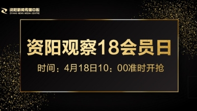 喷水操福利来袭，就在“资阳观察”18会员日